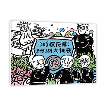 SOS探險隊 : 珊瑚大作戰