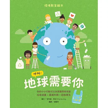 呼叫!地球需要你