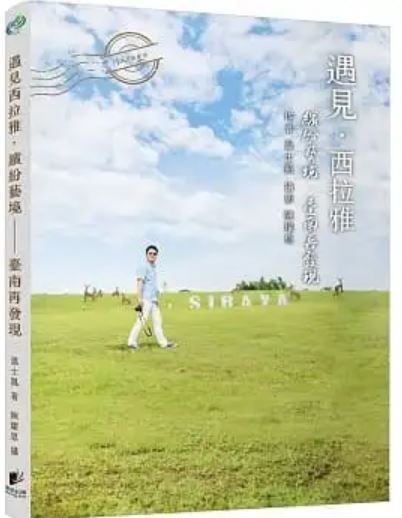 遇見 ‧ 西拉雅
