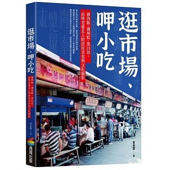 逛市場 呷小吃