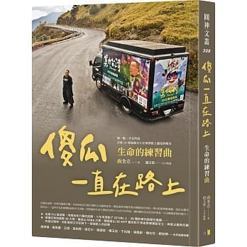 傻瓜一直在路上
