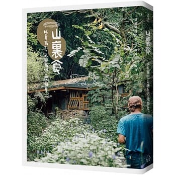 山裏食