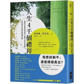 人生4千個禮拜