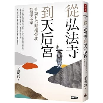 從弘法寺到天后宮