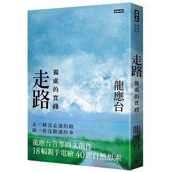 走路 獨處的實踐