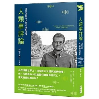 人類事評論