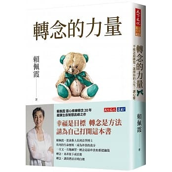 轉念的力量