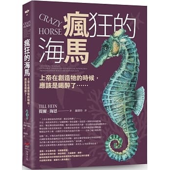 瘋狂的海馬