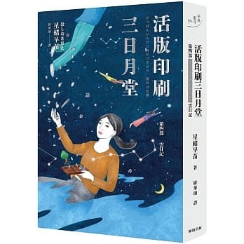 活版印刷三日月堂第四部 雲日記