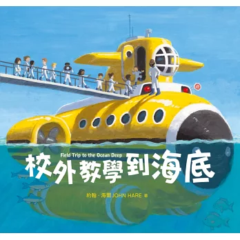 校外教學到海底