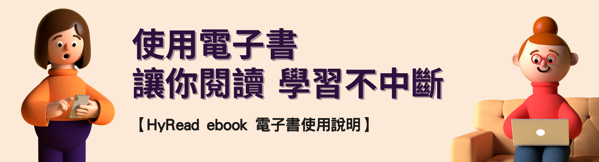 HyRead ebook 電子書使用說明
