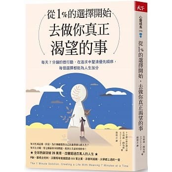 從1%的選擇開始去做你真正渴望的事