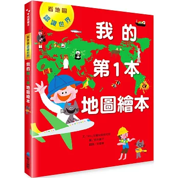 我的第1本地圖繪本