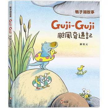 鴨子湖故事 : Guji Guji颱風奇遇記