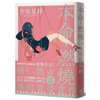 本命燃燒