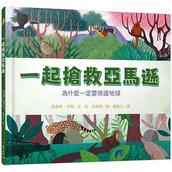 一起搶救亞馬遜