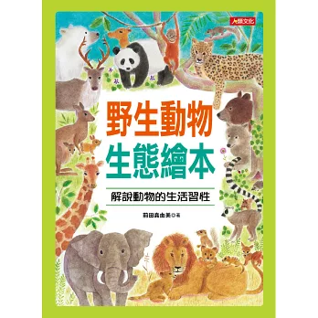 野生動物生態繪本