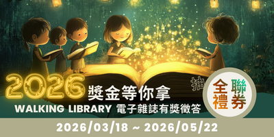 2026「AEB電子雜誌」、「FUNDAY」、「外文雜誌」有獎徵答活動
