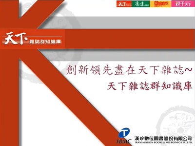 天下雜誌群知識庫