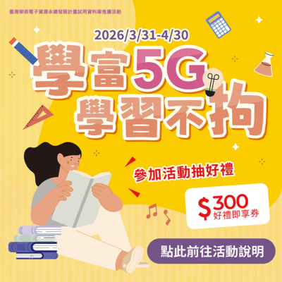 學富5G 學習不拘