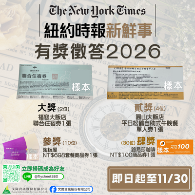 2026「紐約時報新鮮事」有獎徵答