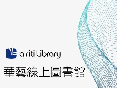 Airiti Library華藝線上圖書館