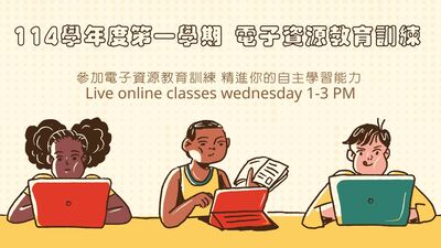 114學年度第一學期電子資源教育訓練