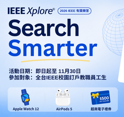 IEEE Xplore 有獎徵答