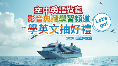 空中英語教室影音典藏系統2026年學英文抽好禮