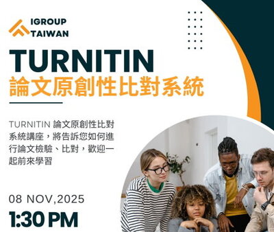 Turnitin教育訓練