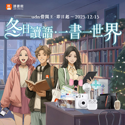 udn借閱王‧冬日讀語