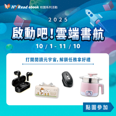 HyRead電子書 2025大專院校校園活動：啟動吧！雲端書航