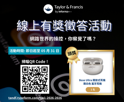 2026 - Taylor & Francis 上半年線上有獎徵答活動