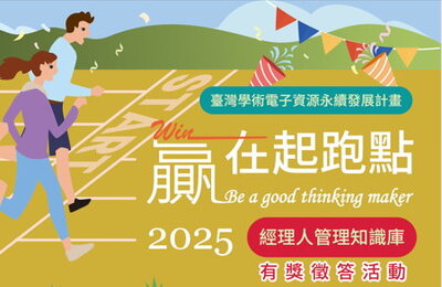 【贏在起跑點Be a good thinking maker！】經理人管理知識庫有獎徵答