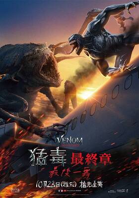 猛毒最終章：最後一舞